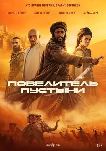 Постер фильма Повелитель пустыни